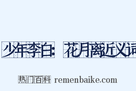 少年李白：花月离近义词是什么意思的图片